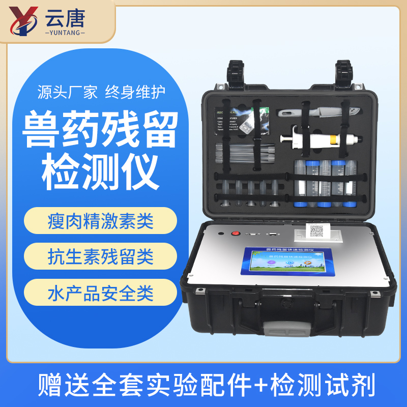 云唐獸藥殘留檢測儀有哪些優(yōu)勢功能？