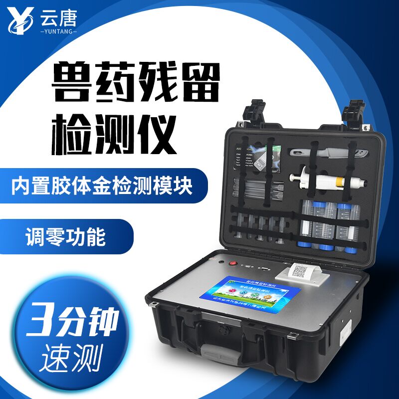 選擇獸藥殘留檢測儀廠家，云唐有這些優(yōu)勢！