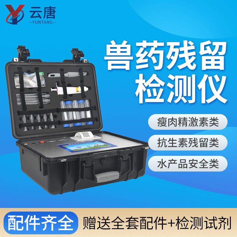 云唐獸藥殘留檢測儀一臺價格多少錢？