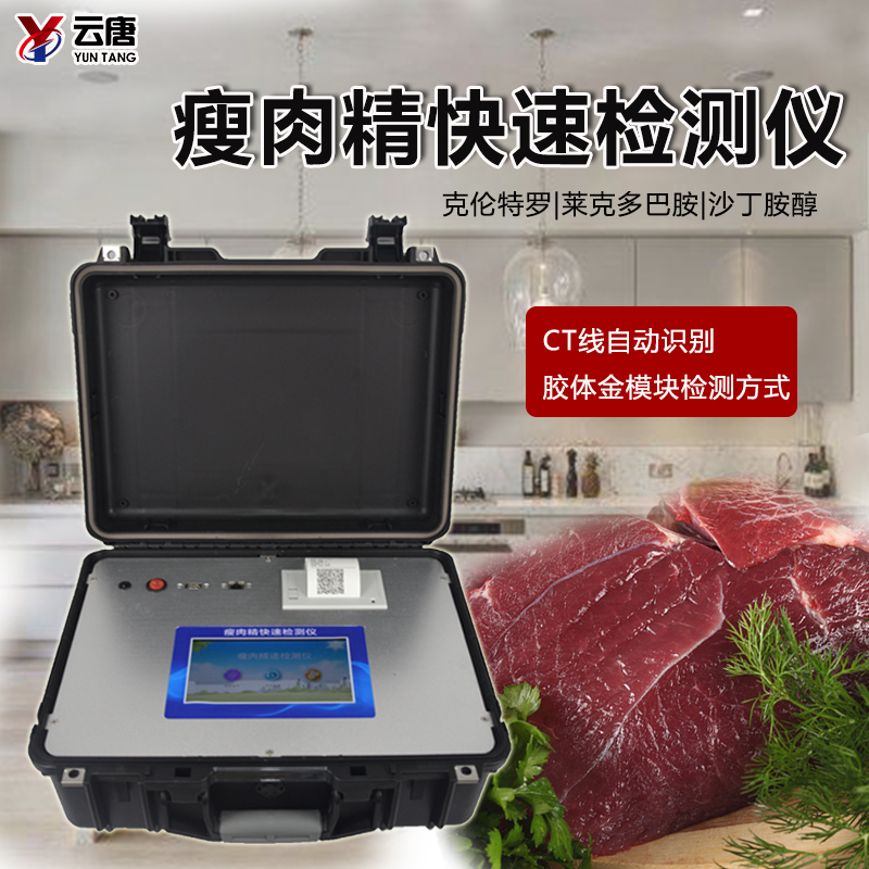 瘦肉精檢測儀準確檢測肉制品