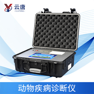 動物疫病診斷儀應用有什么意義？