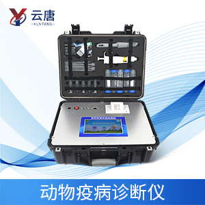 動(dòng)物疫病診斷儀