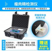 豬牛羊肉類(lèi)食品檢測(cè)儀檢測(cè)瘦肉精成分